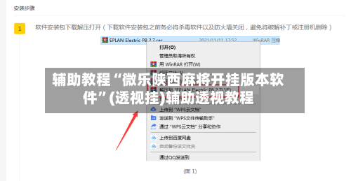 辅助教程“微乐陕西麻将开挂版本软件”(透视挂)辅助透视教程-第3张图片