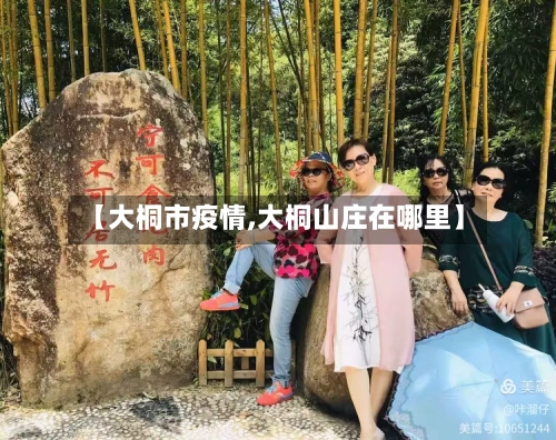 【大桐市疫情,大桐山庄在哪里】-第2张图片