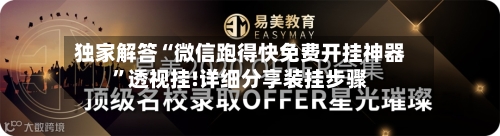 独家解答“微信跑得快免费开挂神器”透视挂!详细分享装挂步骤-第2张图片