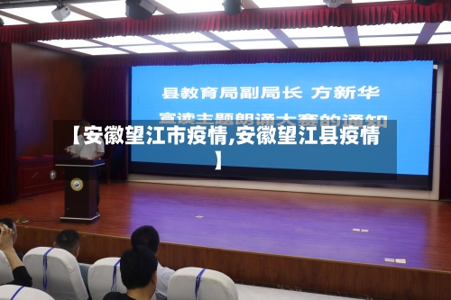 【安徽望江市疫情,安徽望江县疫情】-第1张图片