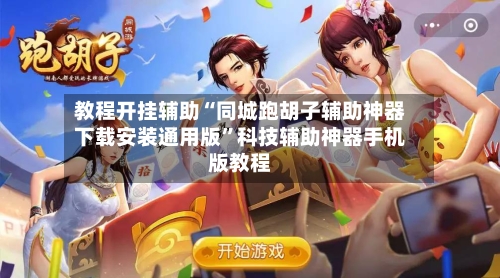 教程开挂辅助“同城跑胡子辅助神器下载安装通用版	”科技辅助神器手机版教程-第1张图片