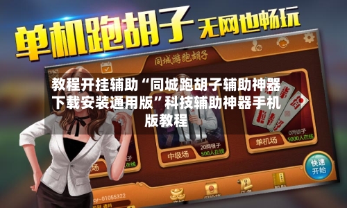 教程开挂辅助“同城跑胡子辅助神器下载安装通用版”科技辅助神器手机版教程-第2张图片