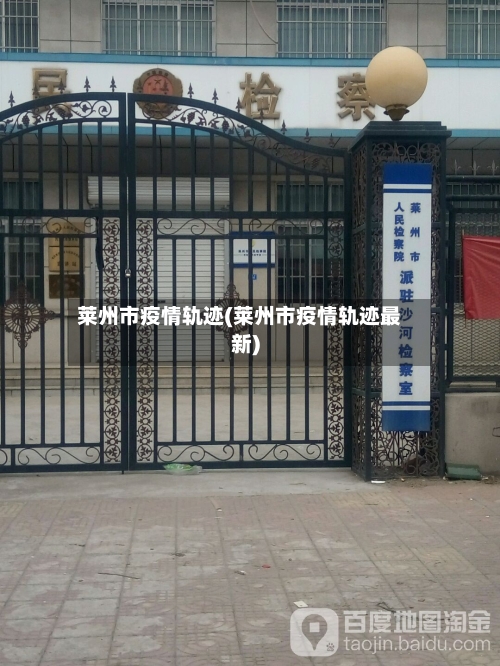 莱州市疫情轨迹(莱州市疫情轨迹最新)-第1张图片