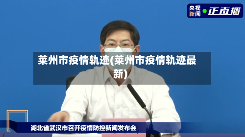 莱州市疫情轨迹(莱州市疫情轨迹最新)-第3张图片