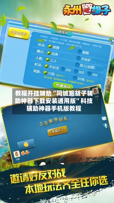 教程开挂辅助“同城跑胡子辅助神器下载安装通用版”科技辅助神器手机版教程-第3张图片
