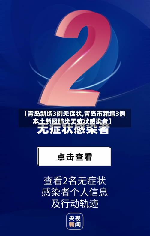 【青岛新增3例无症状,青岛市新增3例本土新冠肺炎无症状感染者】-第1张图片