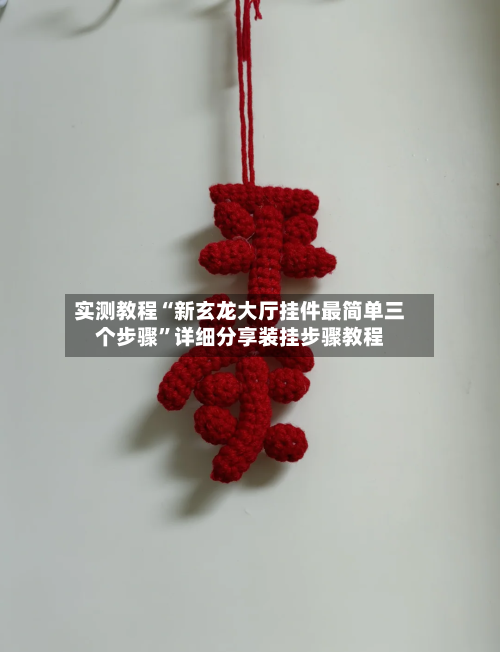 实测教程“新玄龙大厅挂件最简单三个步骤	”详细分享装挂步骤教程-第1张图片