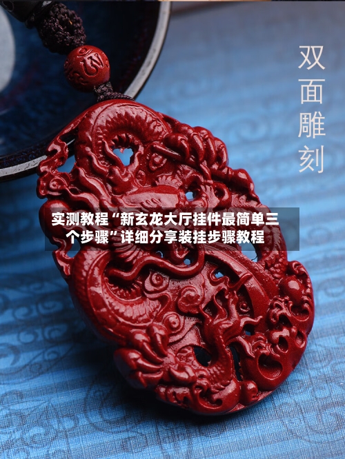 实测教程“新玄龙大厅挂件最简单三个步骤”详细分享装挂步骤教程-第2张图片