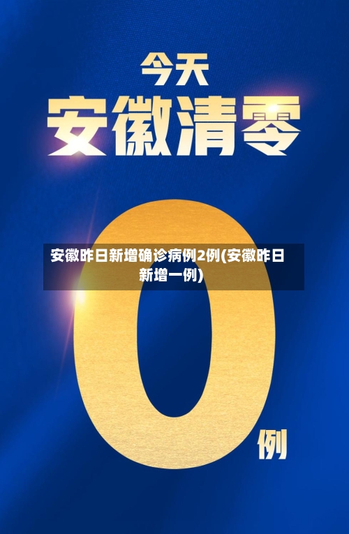 安徽昨日新增确诊病例2例(安徽昨日新增一例)-第1张图片