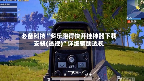 必备科技“多乐跑得快开挂神器下载安装(透视)”详细辅助透视-第2张图片