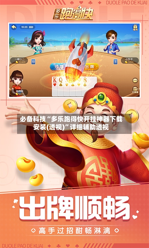 必备科技“多乐跑得快开挂神器下载安装(透视)	”详细辅助透视-第1张图片