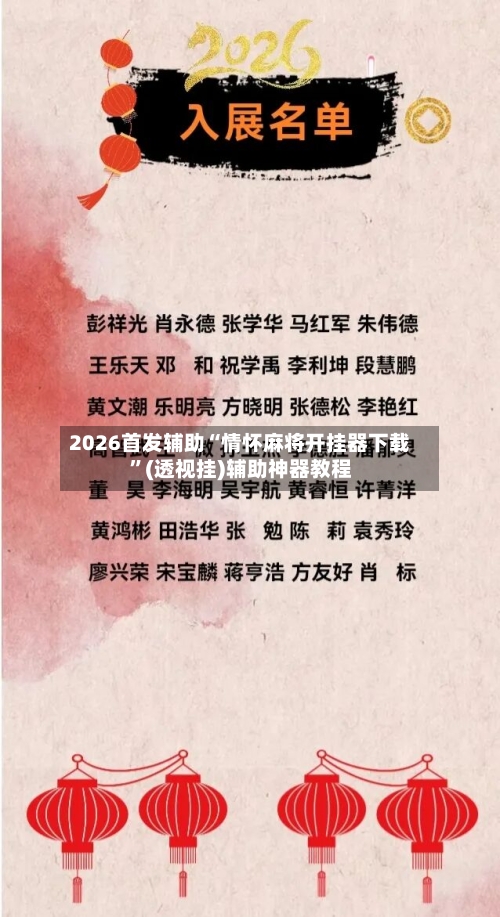 2026首发辅助“情怀麻将开挂器下载”(透视挂)辅助神器教程-第3张图片
