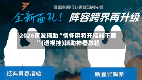 2026首发辅助“情怀麻将开挂器下载”(透视挂)辅助神器教程-第1张图片