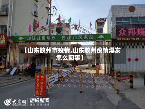【山东胶州市疫情,山东胶州疫情爆发怎么回事】-第1张图片