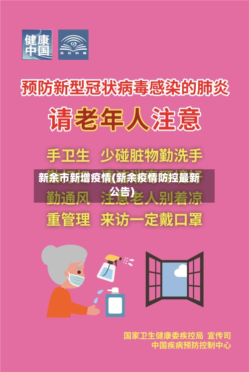 新余市新增疫情(新余疫情防控最新公告)-第1张图片