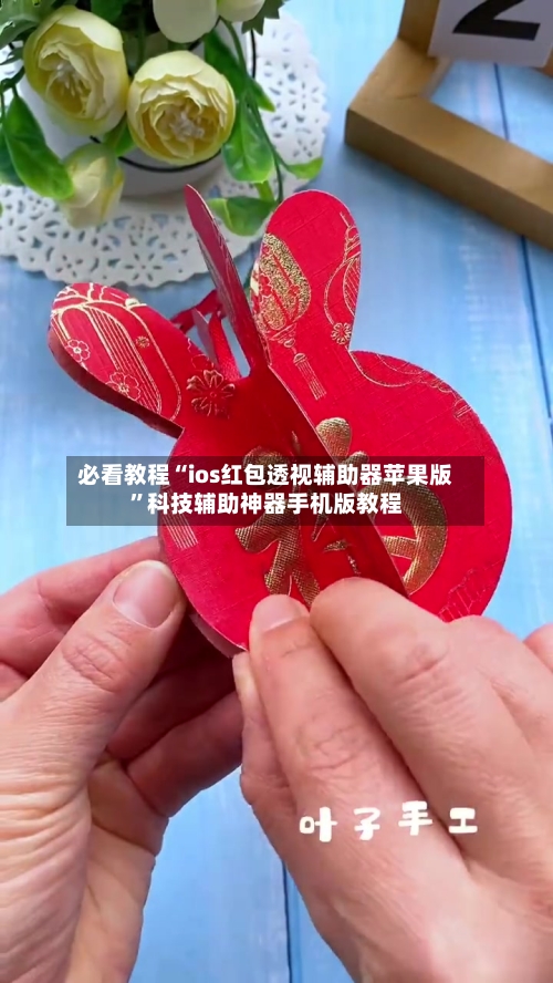 必看教程“ios红包透视辅助器苹果版	”科技辅助神器手机版教程-第1张图片