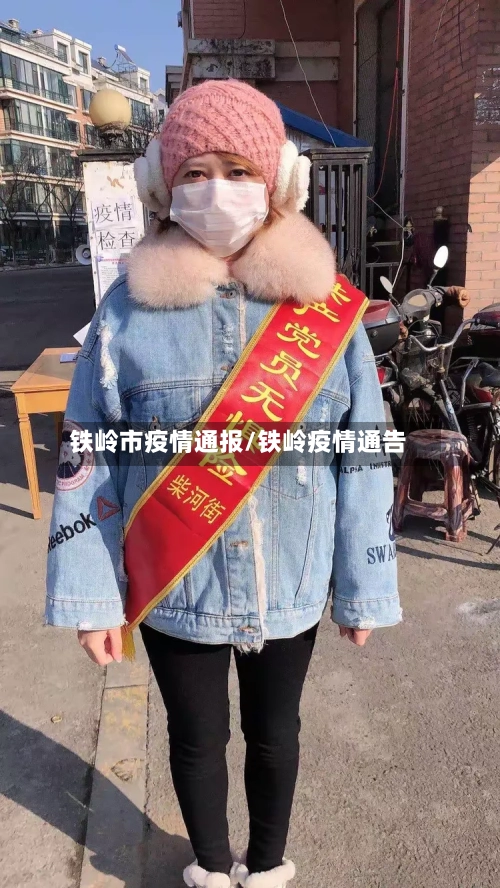 铁岭市疫情通报/铁岭疫情通告-第1张图片