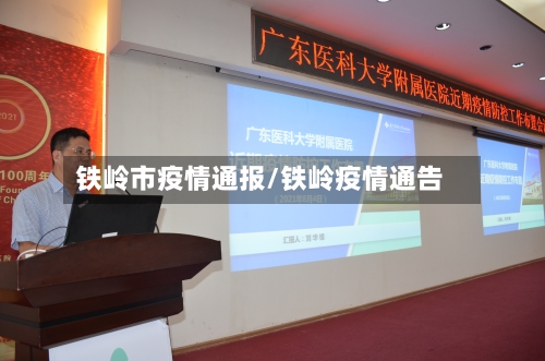 铁岭市疫情通报/铁岭疫情通告-第3张图片