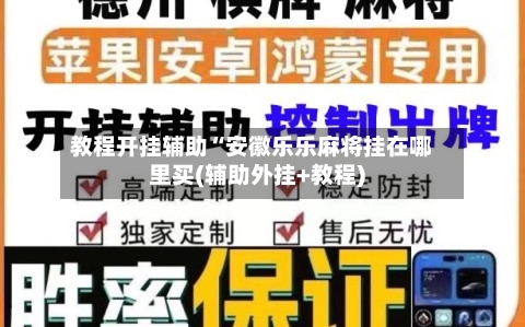 教程开挂辅助“安徽乐乐麻将挂在哪里买(辅助外挂+教程)-第1张图片