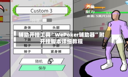 辅助开挂工具“WePoker辅助器	”附开挂脚本详细教程-第1张图片