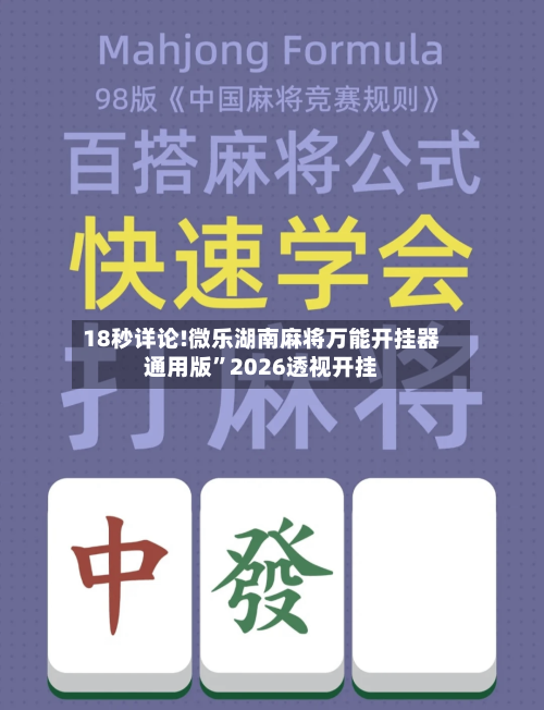 18秒详论!微乐湖南麻将万能开挂器通用版”2026透视开挂-第1张图片