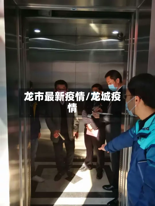 龙市最新疫情/龙城疫情-第1张图片