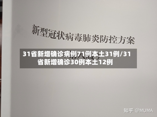 31省新增确诊病例71例本土31例/31省新增确诊30例本土12例-第2张图片