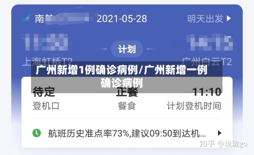 广州新增1例确诊病例/广州新增一例确诊病例-第2张图片