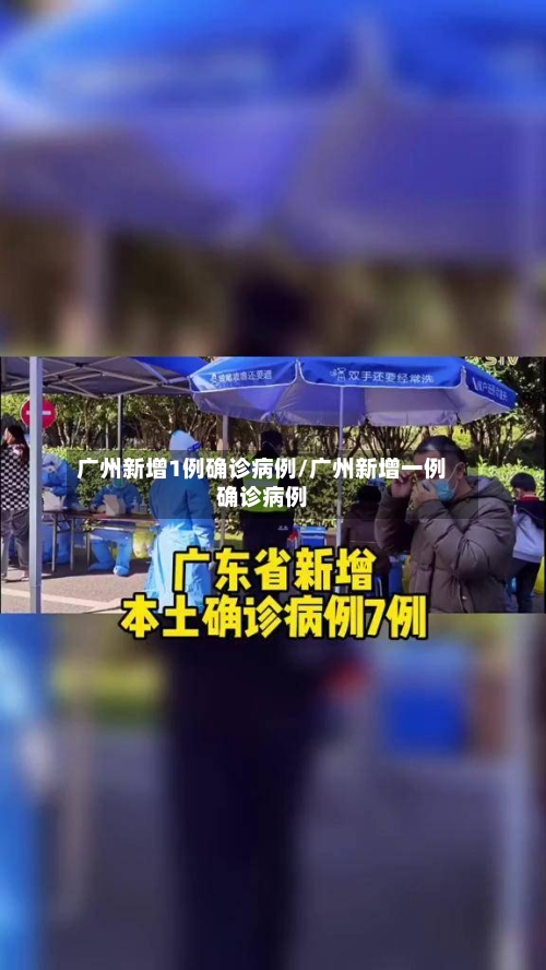 广州新增1例确诊病例/广州新增一例确诊病例-第1张图片