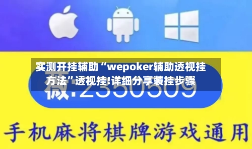 实测开挂辅助“wepoker辅助透视挂方法	”透视挂!详细分享装挂步骤-第1张图片