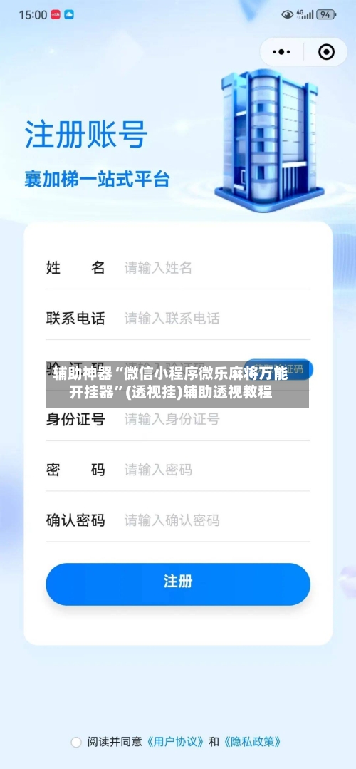 辅助神器“微信小程序微乐麻将万能开挂器	”(透视挂)辅助透视教程-第1张图片