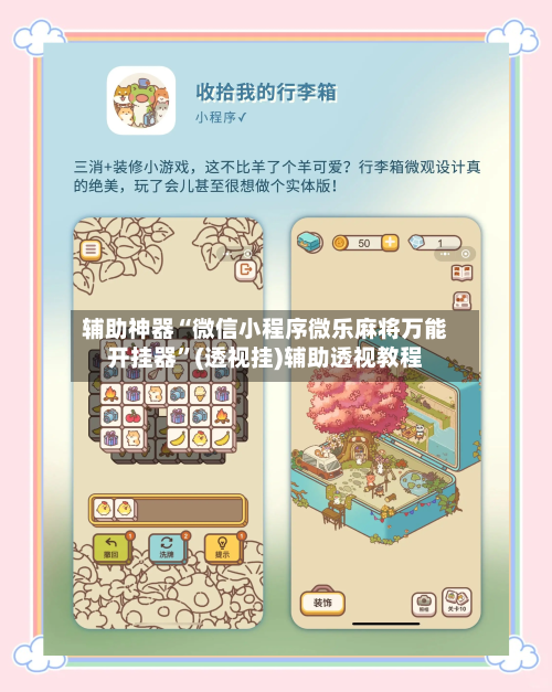 辅助神器“微信小程序微乐麻将万能开挂器”(透视挂)辅助透视教程-第2张图片