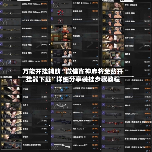 万能开挂辅助“微信雀神麻将免费开挂器下载”详细分享装挂步骤教程-第1张图片