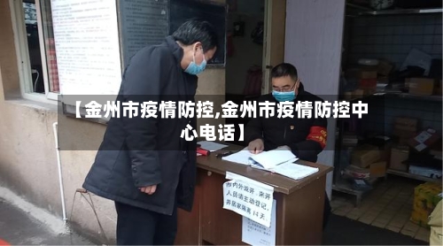 【金州市疫情防控,金州市疫情防控中心电话】-第1张图片