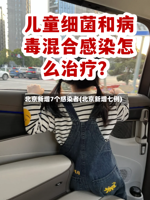 北京新增7个感染者(北京新增七例)-第1张图片