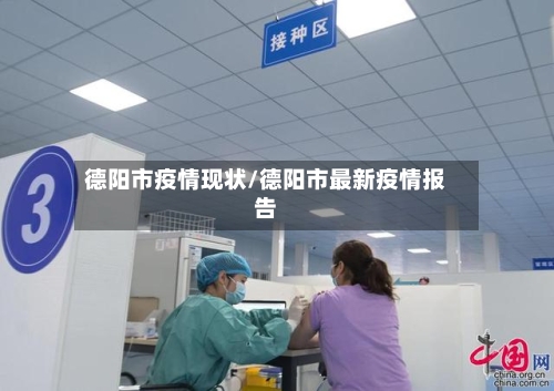 德阳市疫情现状/德阳市最新疫情报告-第1张图片