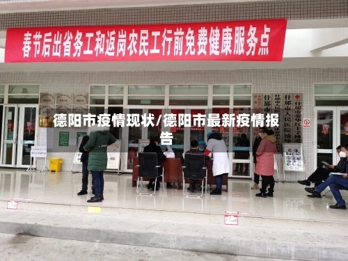 德阳市疫情现状/德阳市最新疫情报告-第2张图片
