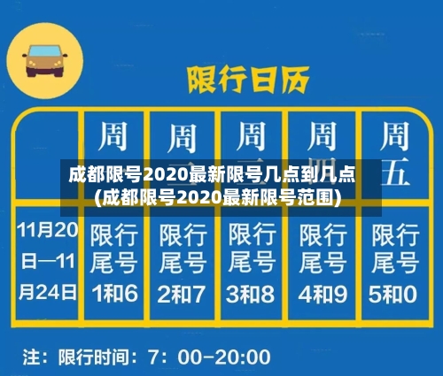 成都限号2020最新限号几点到几点(成都限号2020最新限号范围)-第2张图片