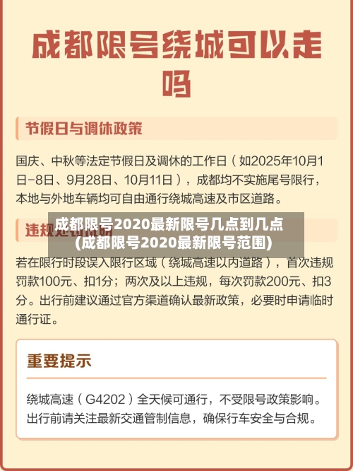 成都限号2020最新限号几点到几点(成都限号2020最新限号范围)-第1张图片