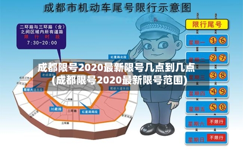 成都限号2020最新限号几点到几点(成都限号2020最新限号范围)-第3张图片