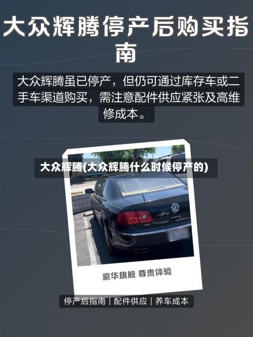 大众辉腾(大众辉腾什么时候停产的)-第1张图片