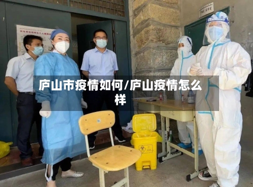 庐山市疫情如何/庐山疫情怎么样-第2张图片