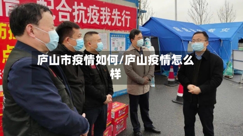 庐山市疫情如何/庐山疫情怎么样-第1张图片