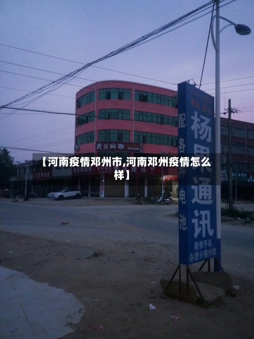 【河南疫情邓州市,河南邓州疫情怎么样】-第1张图片