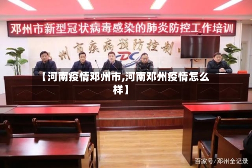 【河南疫情邓州市,河南邓州疫情怎么样】-第3张图片