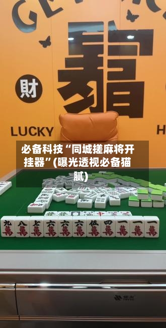 必备科技“同城搓麻将开挂器	”(曝光透视必备猫腻)-第1张图片