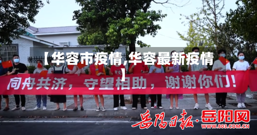 【华容市疫情,华容最新疫情】-第1张图片