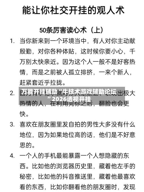 万能开挂辅助“牛技术游戏辅助论坛”2026透视开挂-第1张图片