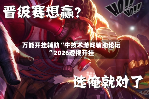 万能开挂辅助“牛技术游戏辅助论坛	”2026透视开挂-第3张图片