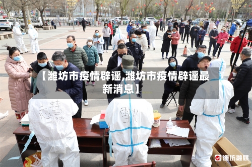【潍坊市疫情辟谣,潍坊市疫情辟谣最新消息】-第2张图片